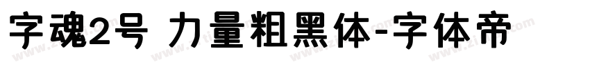 字魂2号 力量粗黑体字体转换